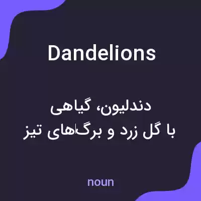 معنی dandelions به فارسی معنی dandelions به فارسی