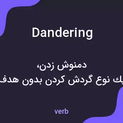 معنی dandering به فارسی معنی dandering به فارسی