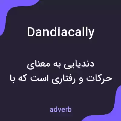 معنی dandiacally به فارسی معنی dandiacally به فارسی