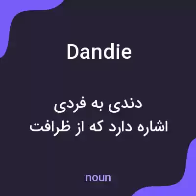 معنی dandie به فارسی معنی dandie به فارسی