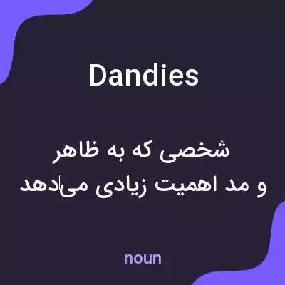 معنی dandies به فارسی معنی dandies به فارسی