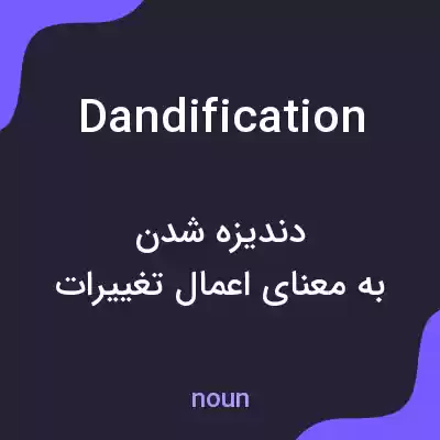 معنی dandification به فارسی معنی dandification به فارسی