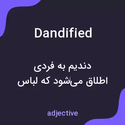 معنی dandified به فارسی معنی dandified به فارسی