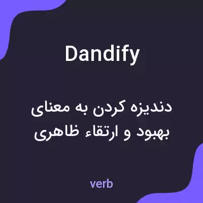 معنی dandify به فارسی معنی dandify به فارسی
