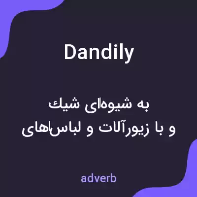 معنی dandily به فارسی معنی dandily به فارسی