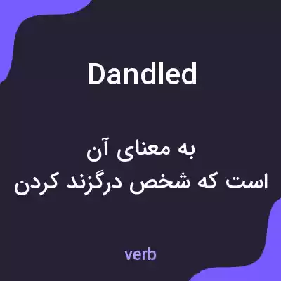 معنی dandled به فارسی معنی dandled به فارسی