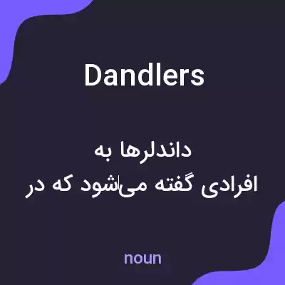 معنی dandlers به فارسی معنی dandlers به فارسی