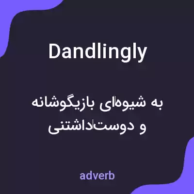 معنی dandlingly به فارسی معنی dandlingly به فارسی