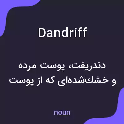 معنی dandriff به فارسی معنی dandriff به فارسی