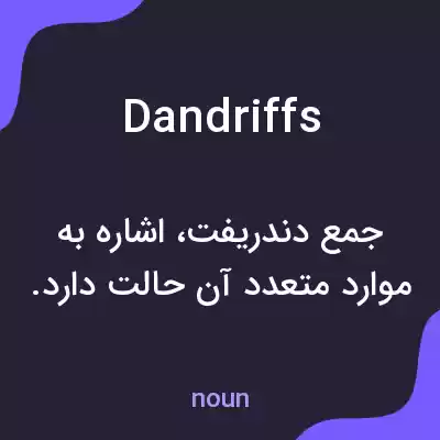 معنی dandriffs به فارسی معنی dandriffs به فارسی