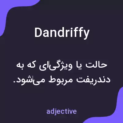 معنی dandriffy به فارسی معنی dandriffy به فارسی
