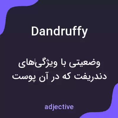 معنی dandruffy به فارسی معنی dandruffy به فارسی