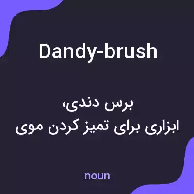 معنی dandy-brush به فارسی معنی dandy-brush به فارسی