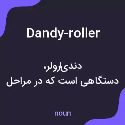 معنی dandy-roller به فارسی