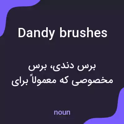 معنی dandy brushes به فارسی معنی dandy brushes به فارسی