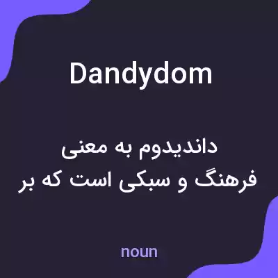 معنی dandydom به فارسی معنی dandydom به فارسی