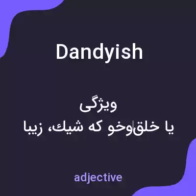 معنی dandyish به فارسی معنی dandyish به فارسی