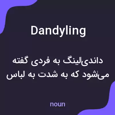 معنی dandyling به فارسی معنی dandyling به فارسی