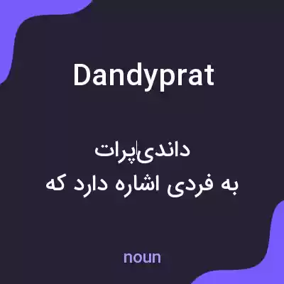 معنی dandyprat به فارسی معنی dandyprat به فارسی