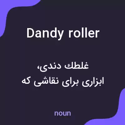 معنی dandy roller به فارسی