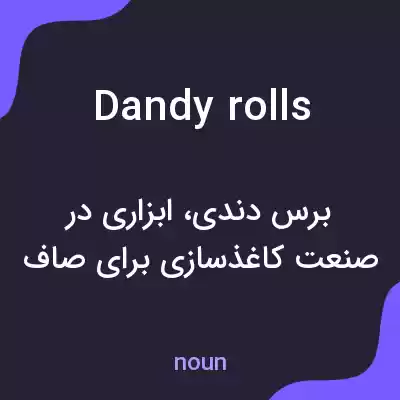 معنی dandy rolls به فارسی معنی dandy rolls به فارسی