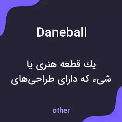 معنی daneball به فارسی معنی daneball به فارسی