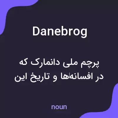 معنی danebrog به فارسی معنی danebrog به فارسی
