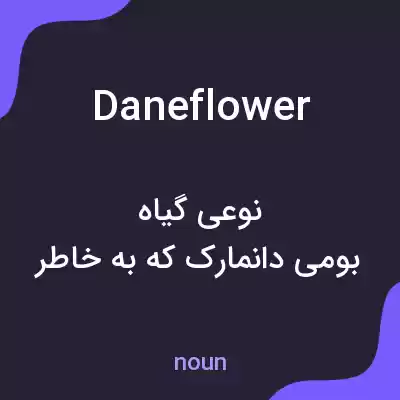معنی daneflower به فارسی معنی daneflower به فارسی