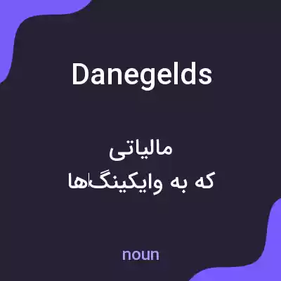 معنی danegelds به فارسی معنی danegelds به فارسی