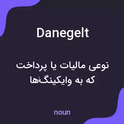 معنی danegelt به فارسی معنی danegelt به فارسی