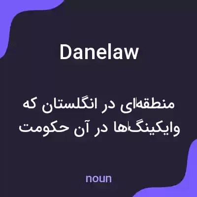 معنی danelaw به فارسی معنی danelaw به فارسی