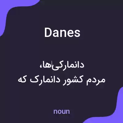 معنی danes به فارسی معنی danes به فارسی