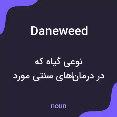 معنی daneweed به فارسی معنی daneweed به فارسی