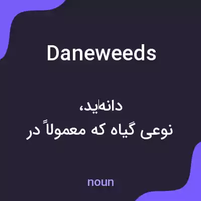 معنی daneweeds به فارسی معنی daneweeds به فارسی