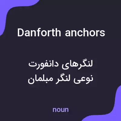 معنی danforth anchors به فارسی معنی danforth anchors به فارسی
