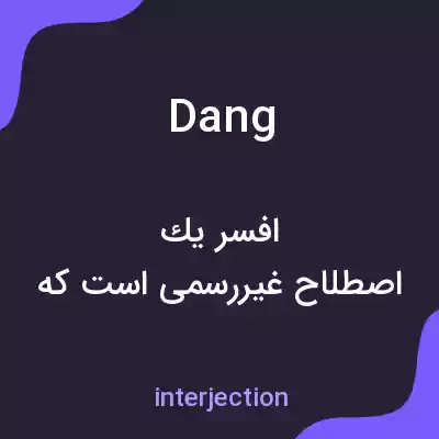 معنی dang به فارسی معنی dang به فارسی