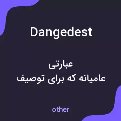 معنی dangedest به فارسی معنی dangedest به فارسی