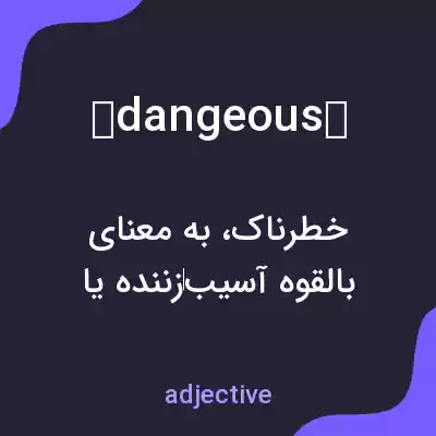 معنی 亗dangeous亗 به فارسی معنی 亗dangeous亗 به فارسی