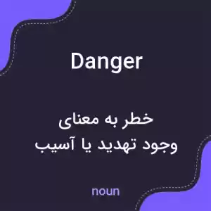 معنی danger به فارسی معنی danger به فارسی