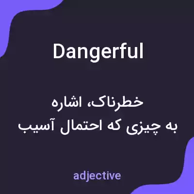 معنی dangerful به فارسی معنی dangerful به فارسی