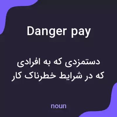 معنی danger pay به فارسی معنی danger pay به فارسی