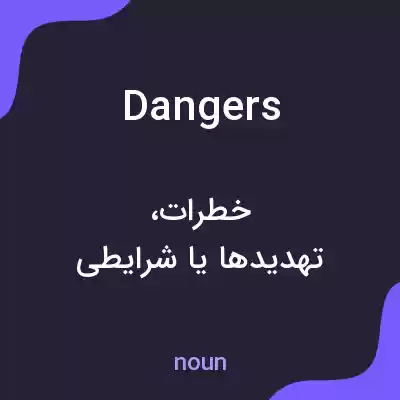 معنی dangers به فارسی معنی dangers به فارسی