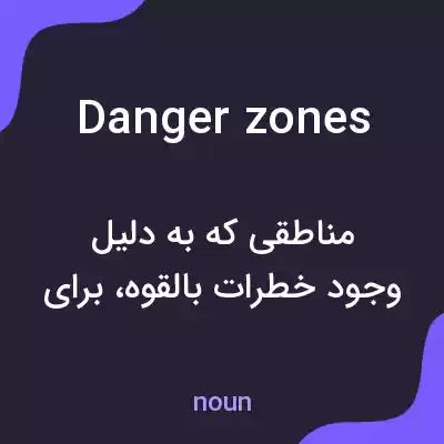 معنی danger zones به فارسی معنی danger zones به فارسی
