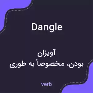 معنی dangle به فارسی معنی dangle به فارسی