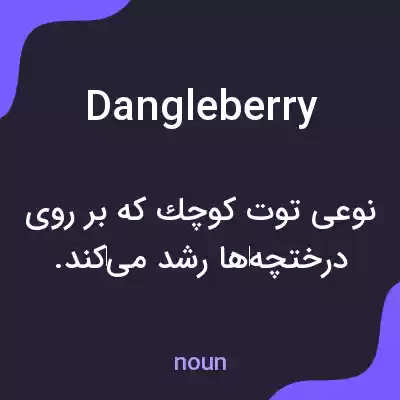 معنی dangleberry به فارسی معنی dangleberry به فارسی