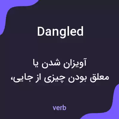 معنی dangled به فارسی