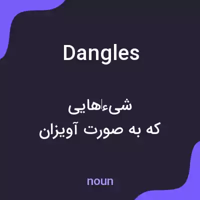 معنی dangles به فارسی معنی dangles به فارسی