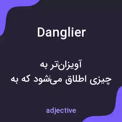 معنی danglier به فارسی معنی danglier به فارسی