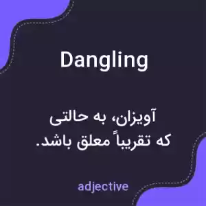 معنی dangling به فارسی