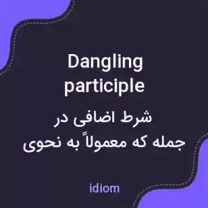 معنی dangling participle به فارسی معنی dangling participle به فارسی